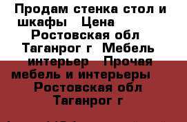 Продам стенка-стол и шкафы › Цена ­ 4 000 - Ростовская обл., Таганрог г. Мебель, интерьер » Прочая мебель и интерьеры   . Ростовская обл.,Таганрог г.